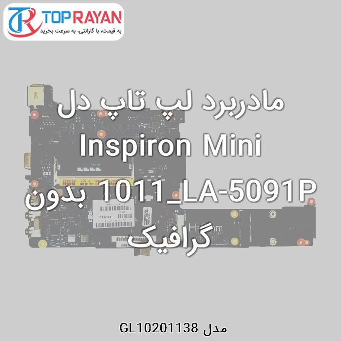 مادربرد لپ تاپ دل Inspiron Mini 1011_LA-5091P بدون گرافیک