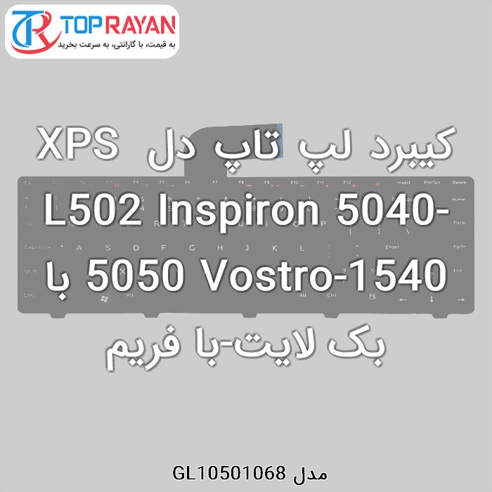 کیبرد لپ تاپ دل XPS L502 Inspiron 5040-5050 Vostro-1540 با بک لایت-با فریم