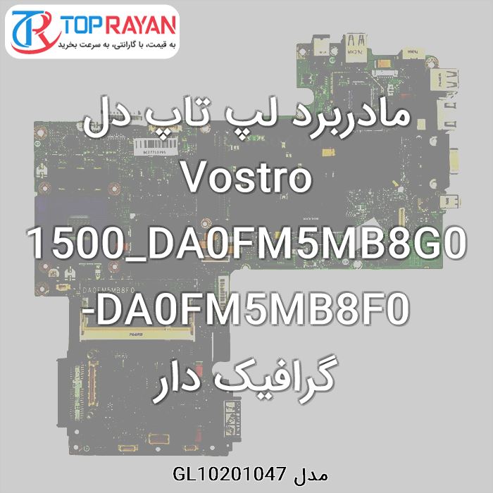 مادربرد لپ تاپ دل Vostro 1500_DA0FM5MB8G0-DA0FM5MB8F0 گرافیک دار