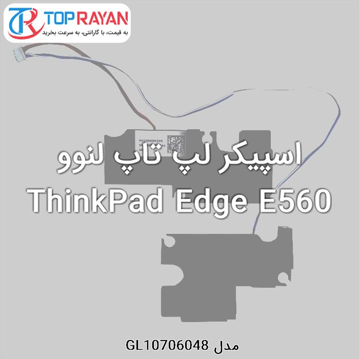 اسپیکر لپ تاپ لنوو ThinkPad Edge E560