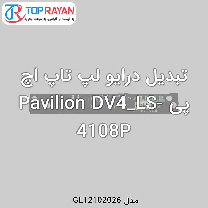 تبدیل درایو لپ تاپ اچ پی Pavilion DV4_LS-4108P