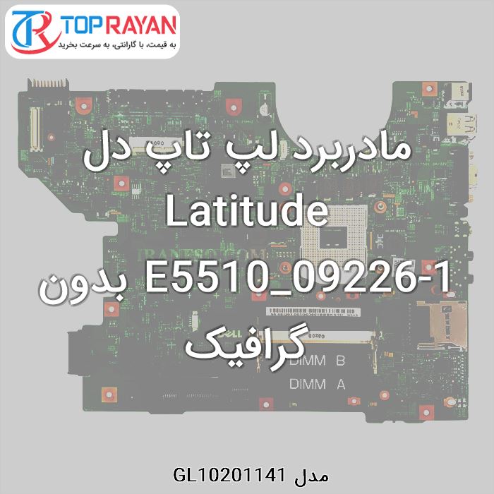 مادربرد لپ تاپ دل Latitude E5510_09226-1 بدون گرافیک