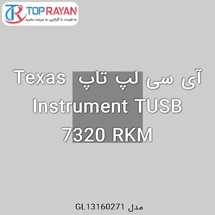 آی سی لپ تاپ Texas Instrument TUSB 7320 RKM