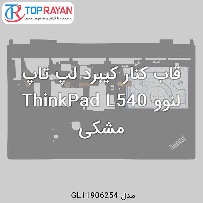 قاب کنار کیبرد لپ تاپ لنوو ThinkPad L540 مشکی