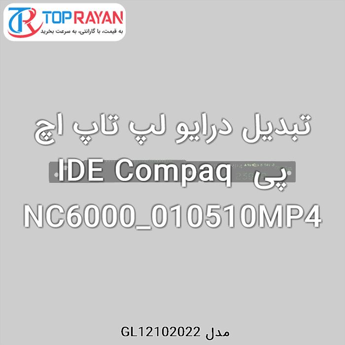 تبدیل درایو لپ تاپ اچ پی IDE Compaq NC6000_010510MP4