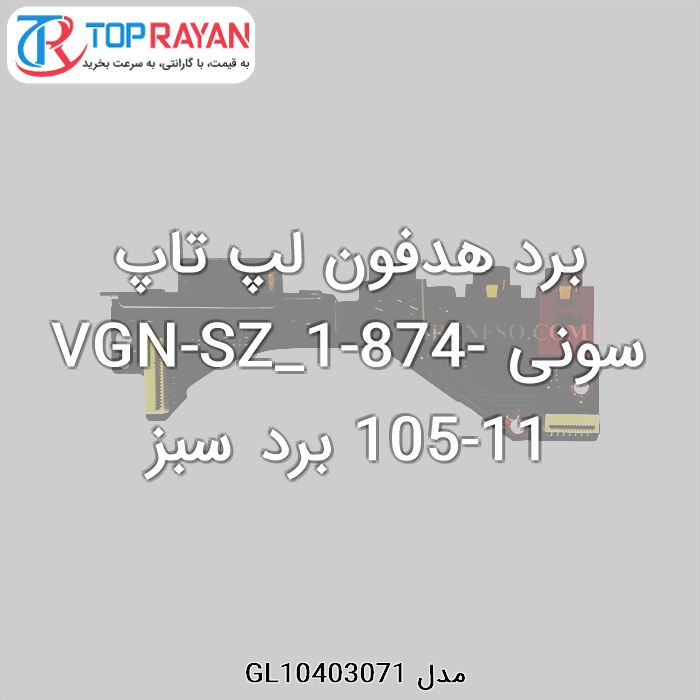 برد هدفون لپ تاپ سونی VGN-SZ_1-874-105-11 برد سبز