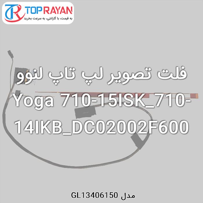 فلت تصویر لپ تاپ لنوو Yoga 710-15ISK_710-14IKB_DC02002F600