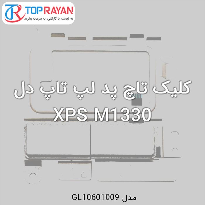 کلیک تاچ پد لپ تاپ دل XPS M1330