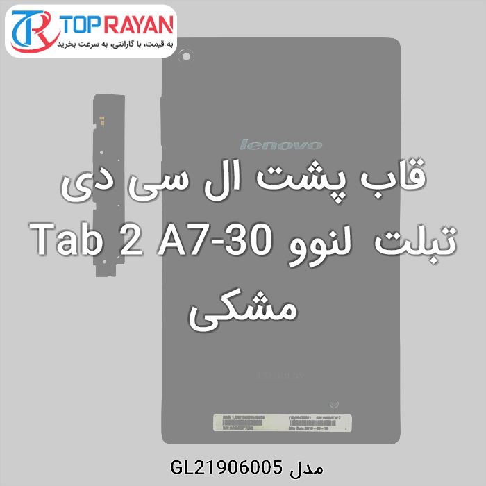 قاب پشت ال سی دی تبلت لنوو Tab 2 A7-30 مشکی