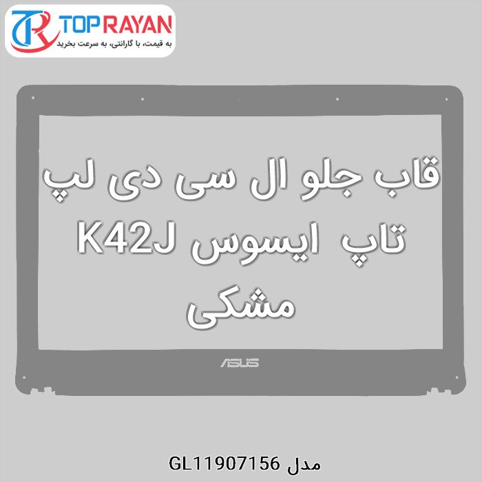 قاب جلو ال سی دی لپ تاپ ایسوس K42J مشکی