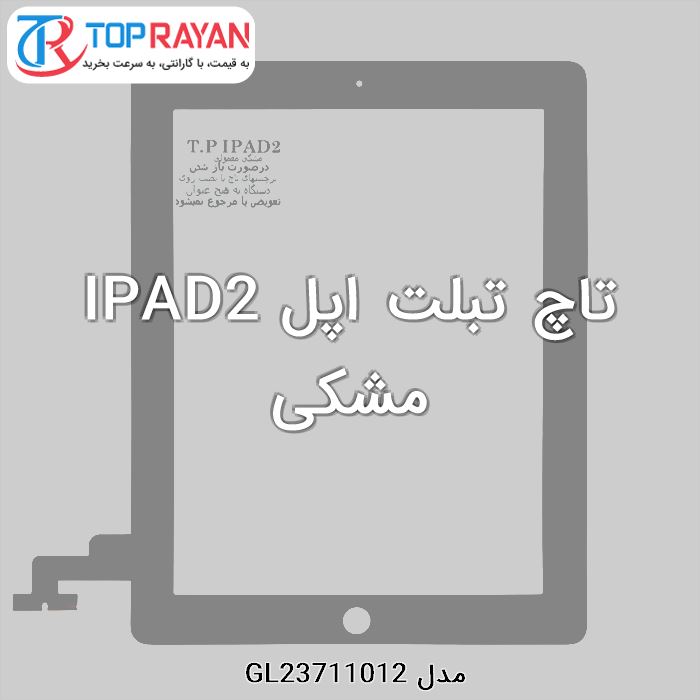 تاچ تبلت اپل IPAD2 مشکی