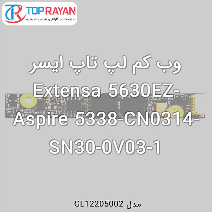 وب کم لپ تاپ ایسر Extensa 5630EZ-Aspire 5338-CN0314-SN30-0V03-1