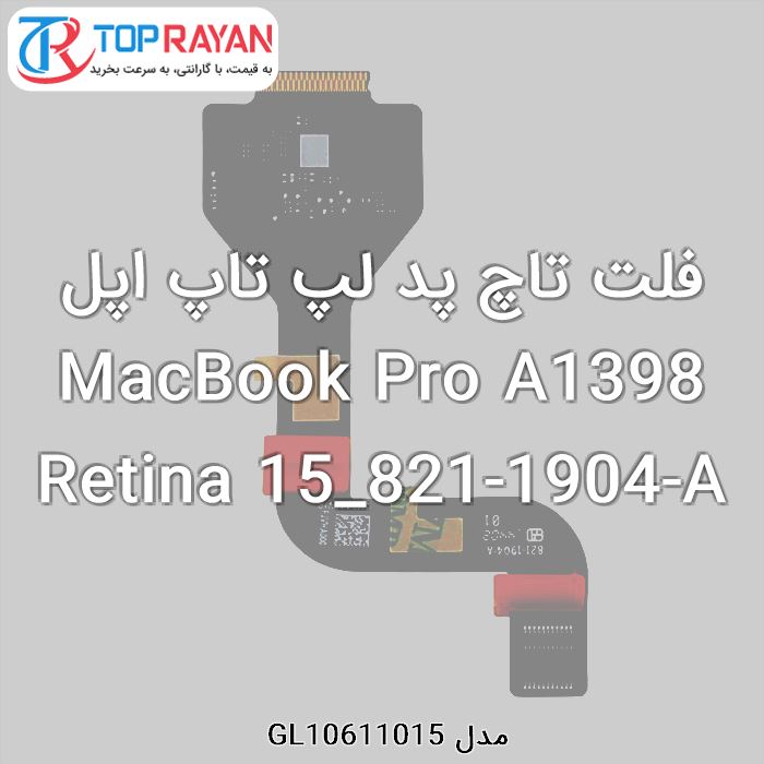 فلت تاچ پد لپ تاپ اپل MacBook Pro A1398 Retina 15_821-1904-A