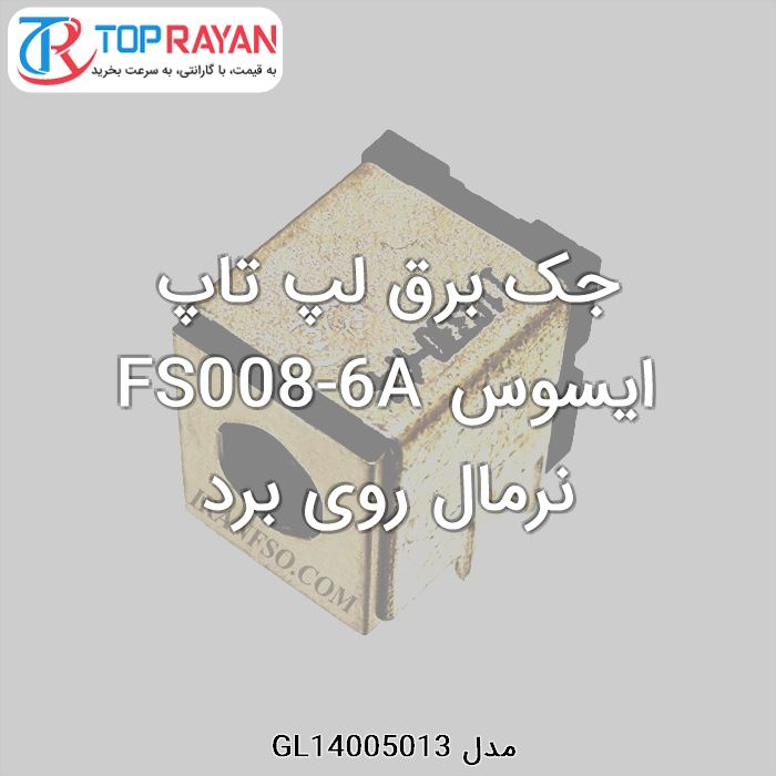 جک برق لپ تاپ ایسوس FS008-6A نرمال روی برد