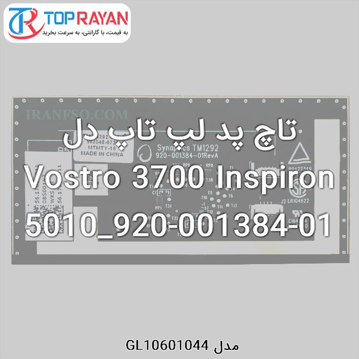 تاچ پد لپ تاپ دل Vostro 3700 Inspiron 5010_920-001384-01