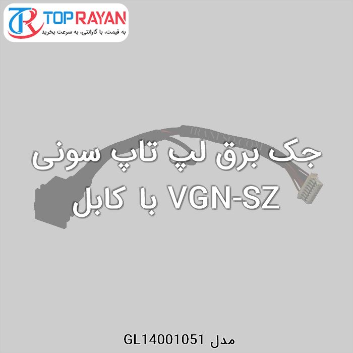 جک برق لپ تاپ سونی VGN-SZ با کابل