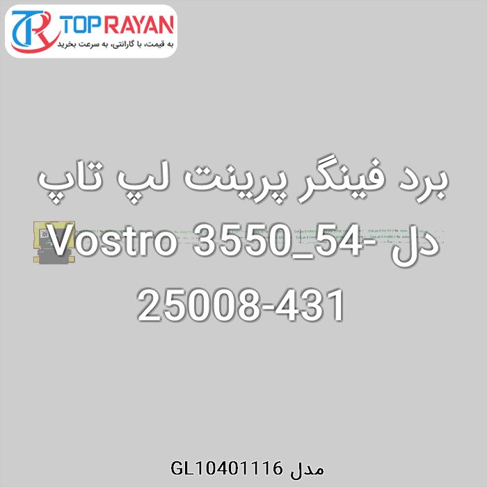 برد فینگر پرینت لپ تاپ دل Vostro 3550_54-25008-431