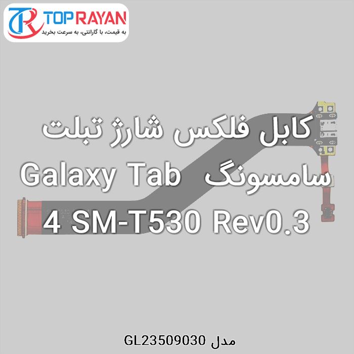 کابل فلکس شارژ تبلت سامسونگ Galaxy Tab 4 SM-T530 Rev0.3