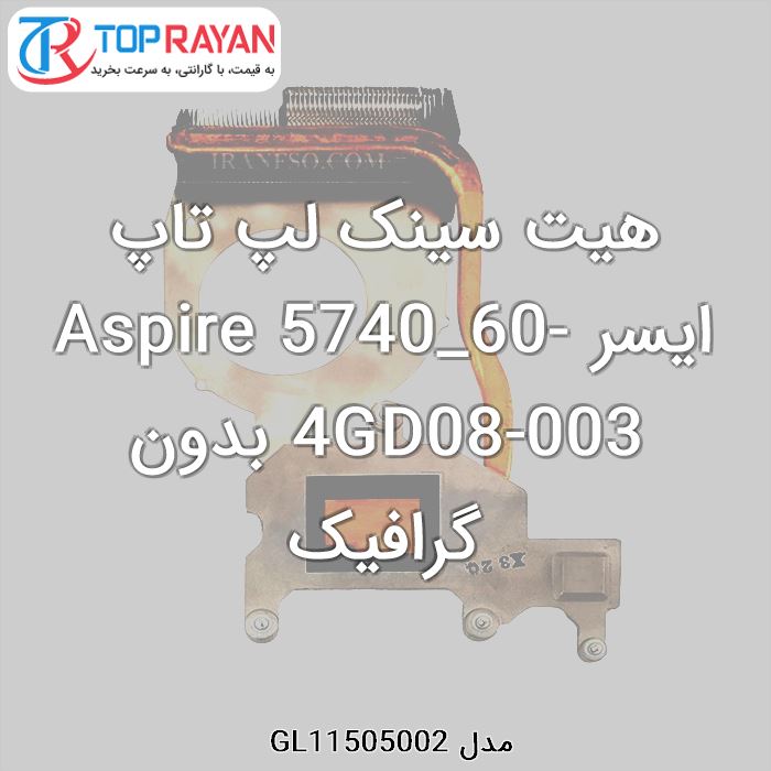 هیت سینک لپ تاپ ایسر Aspire 5740_60-4GD08-003 بدون گرافیک