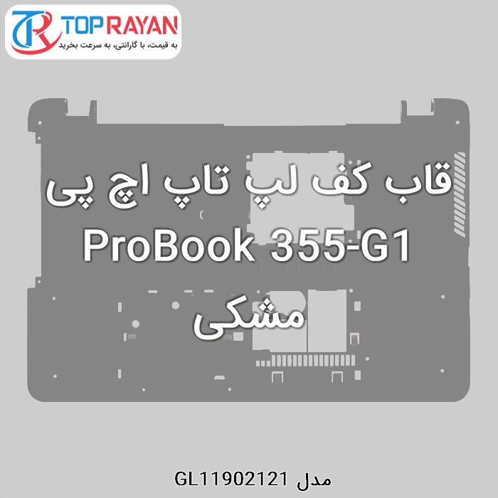 قاب کف لپ تاپ اچ پی ProBook 355-G1 مشکی