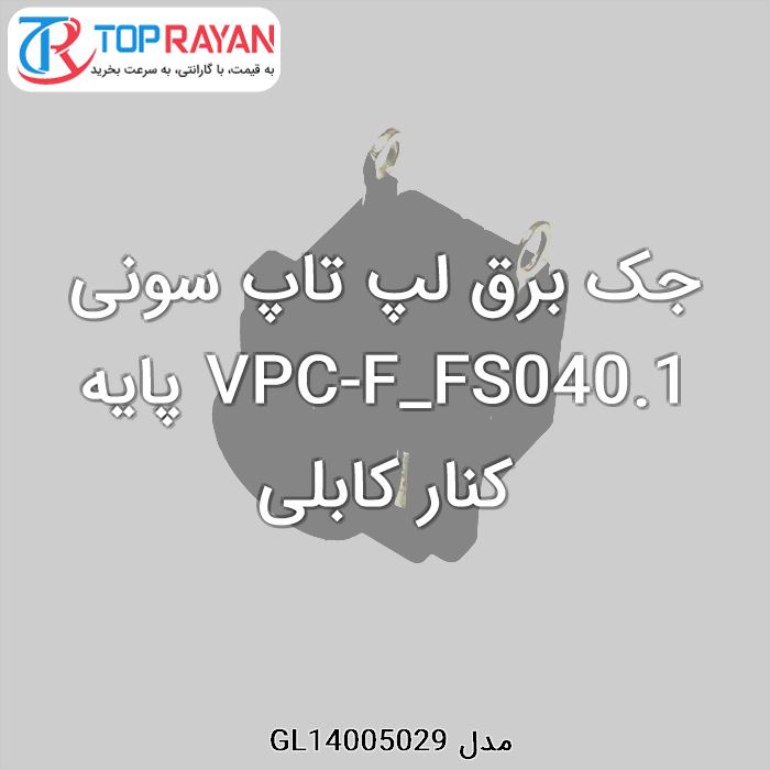 جک برق لپ تاپ سونی VPC-F_FS040.1 پایه  کنار کابلی