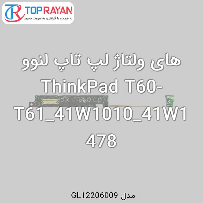 های ولتاژ لپ تاپ لنوو ThinkPad T60-T61_41W1010_41W1478