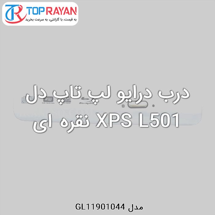 درب درایو لپ تاپ دل XPS L501 نقره ای