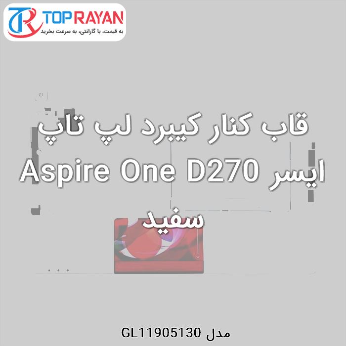 قاب کنار کیبرد لپ تاپ ایسر Aspire One D270 سفید