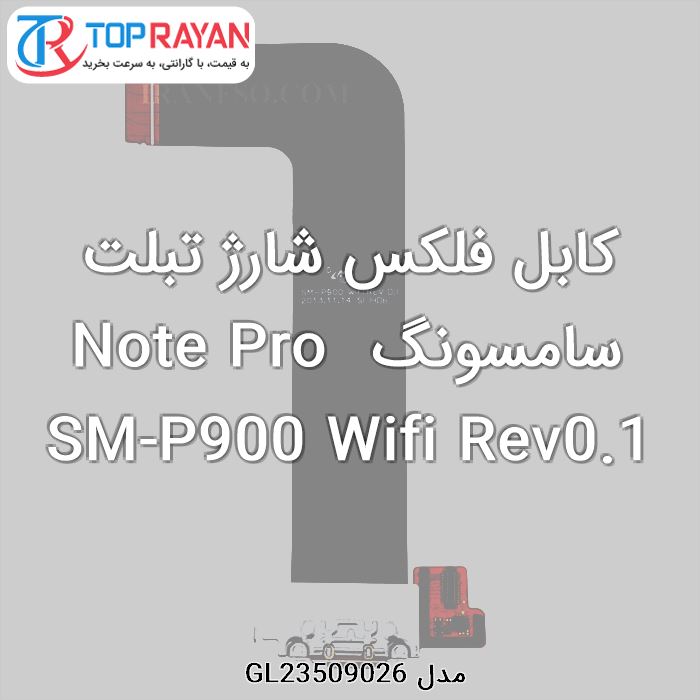 کابل فلکس شارژ تبلت سامسونگ Note Pro SM-P900 Wifi Rev0.1