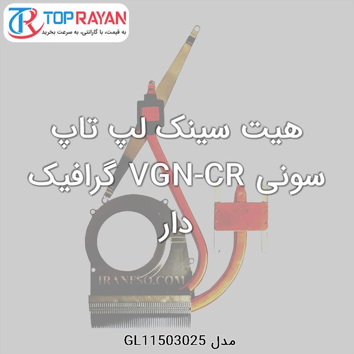 هیت سینک لپ تاپ سونی VGN-CR گرافیک دار