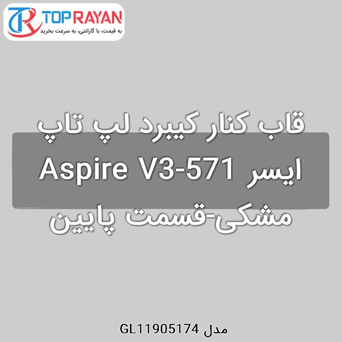 قاب کنار کیبرد لپ تاپ ایسر Aspire V3-571 مشکی-قسمت پایین