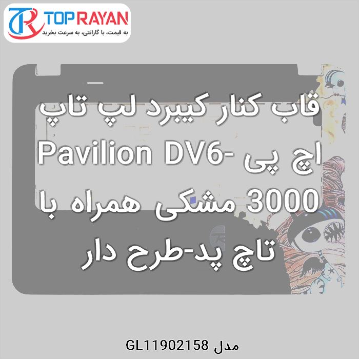 قاب کنار کیبرد لپ تاپ اچ پی Pavilion DV6-3000 مشکی همراه با تاچ پد-طرح دار