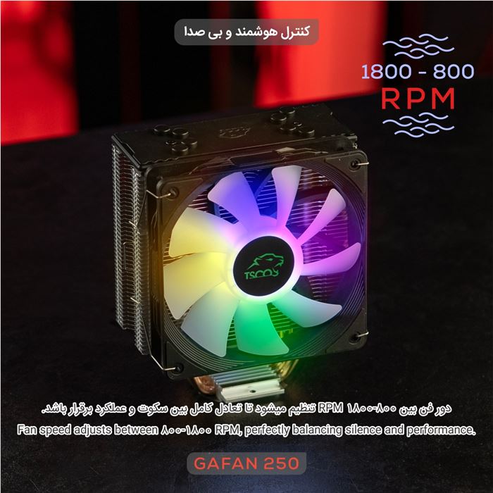 خنک‌کننده پردازنده تسکو مدل GAFAN 250 VAYU - Aurora Light - 6