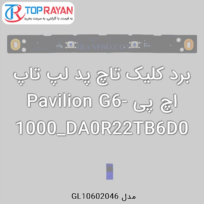 برد کلیک تاچ پد لپ تاپ اچ پی Pavilion G6-1000_DA0R22TB6D0