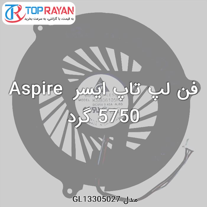 فن لپ تاپ ایسر Aspire 5750 گرد