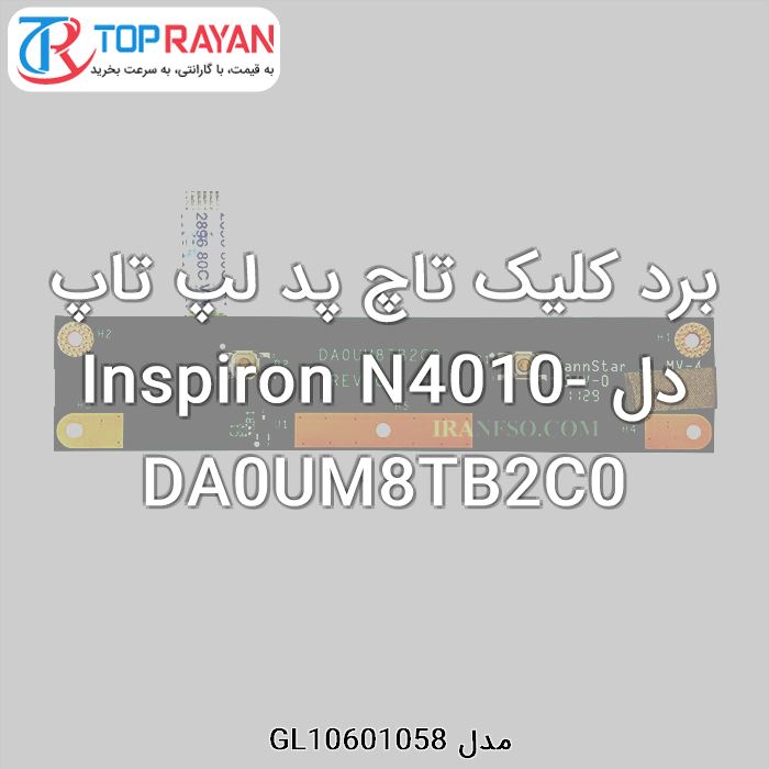 برد کلیک تاچ پد لپ تاپ دل Inspiron N4010-DA0UM8TB2C0