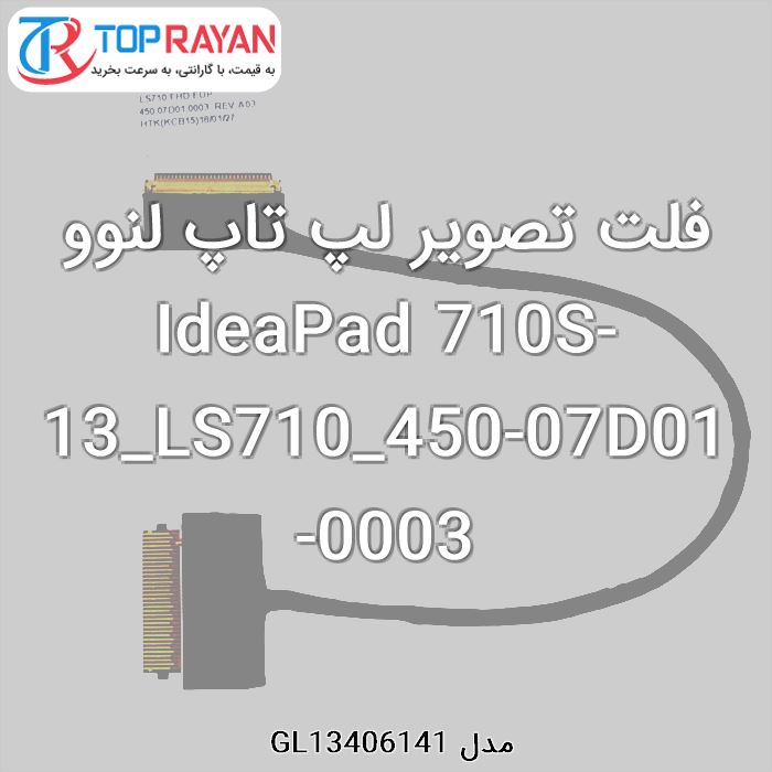 فلت تصویر لپ تاپ لنوو IdeaPad 710S-13_LS710_450-07D01-0003
