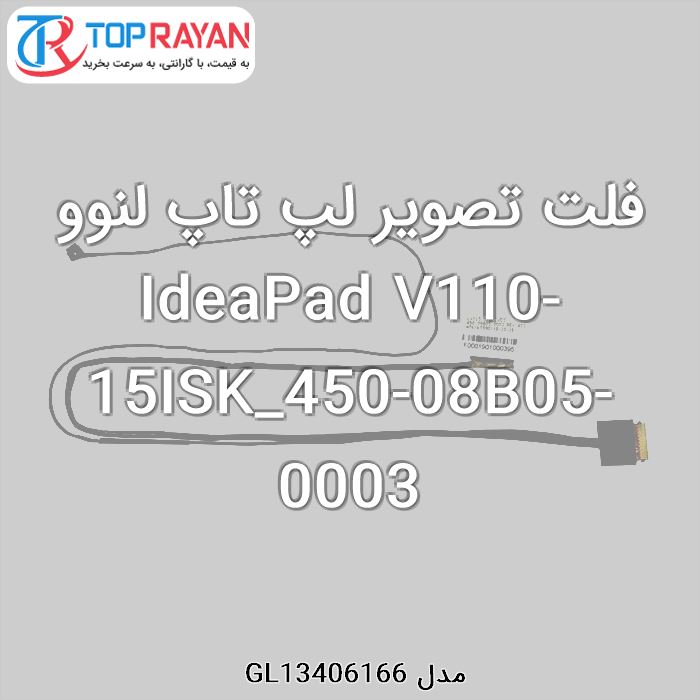 فلت تصویر لپ تاپ لنوو IdeaPad V110-15ISK_450-08B05-0003