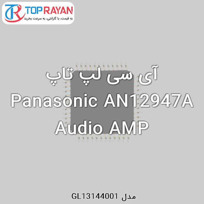 آی سی لپ تاپ Panasonic AN12947A Audio AMP