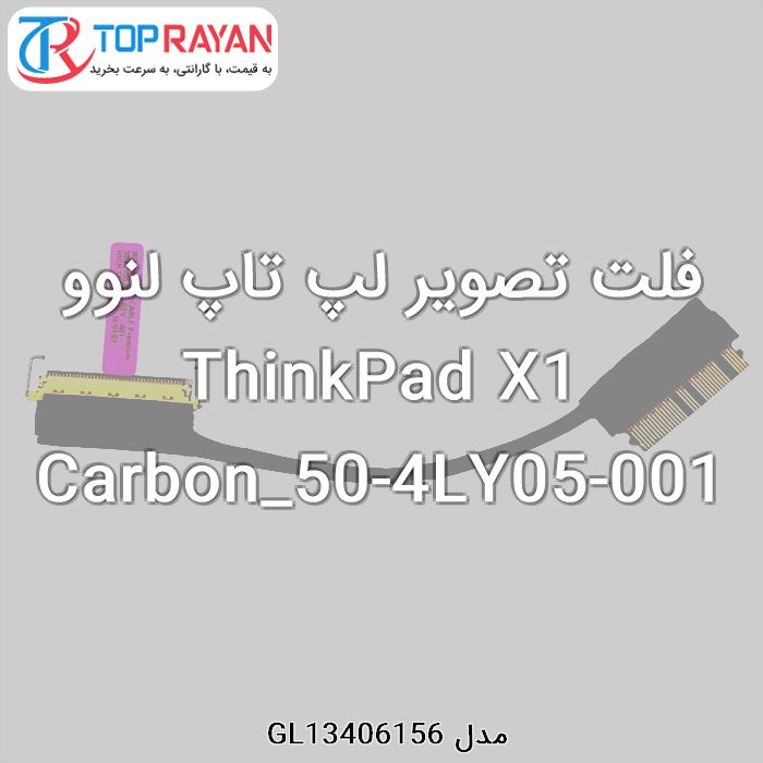 فلت تصویر لپ تاپ لنوو ThinkPad X1 Carbon_50-4LY05-001