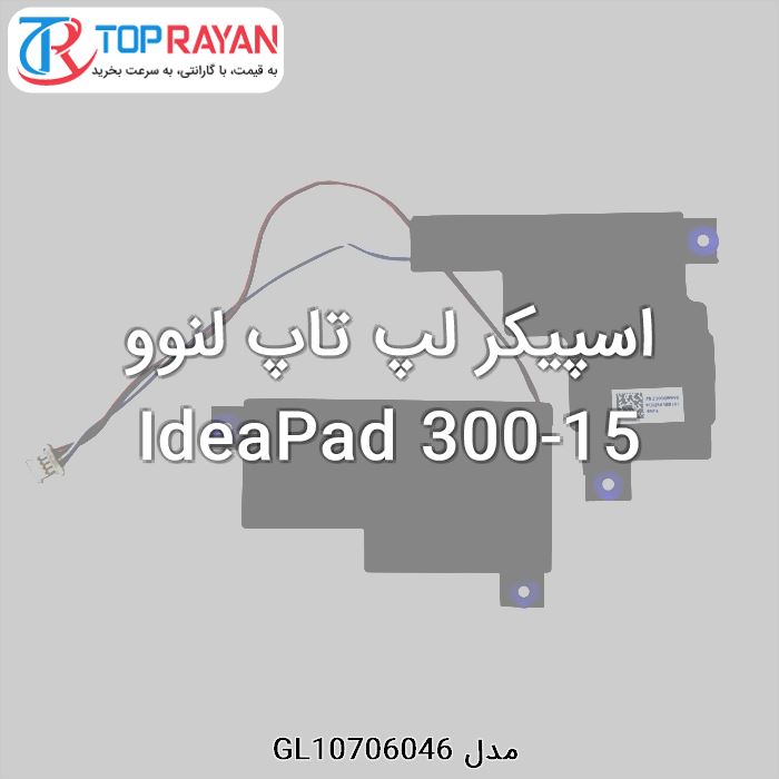 اسپیکر لپ تاپ لنوو IdeaPad 300-15