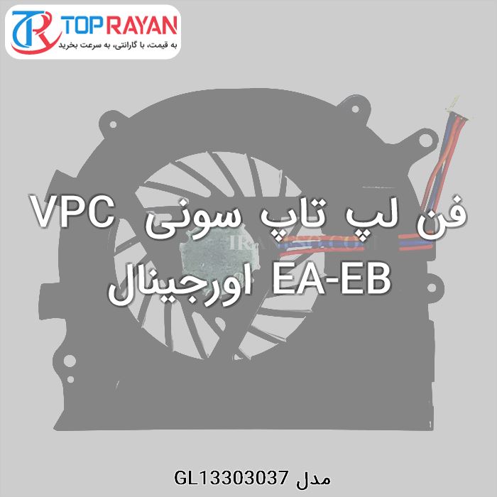 فن لپ تاپ سونی VPC EA-EB اورجینال