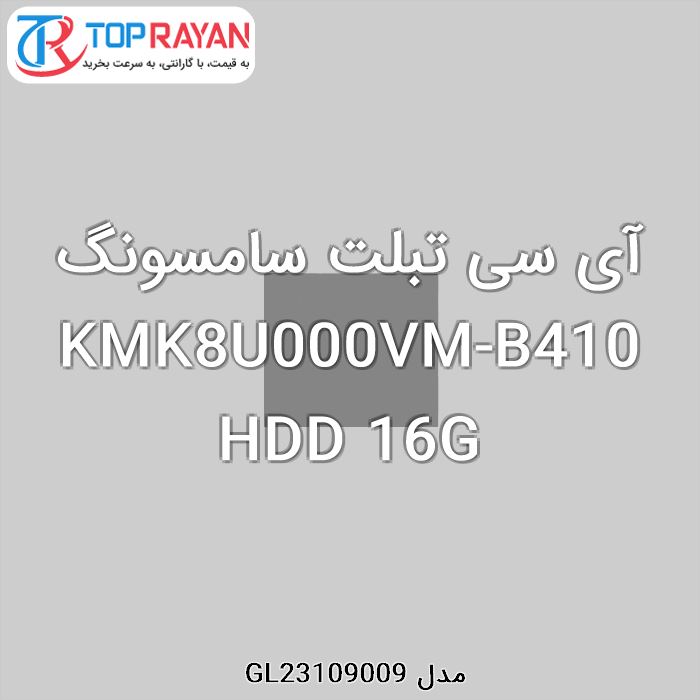 آی سی تبلت سامسونگ KMK8U000VM-B410 HDD 16G