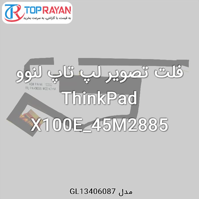 فلت تصویر لپ تاپ لنوو ThinkPad X100E_45M2885