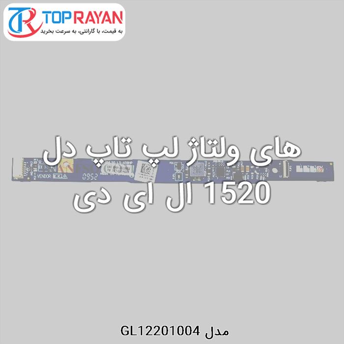 های ولتاژ لپ تاپ دل 1520 ال ای دی