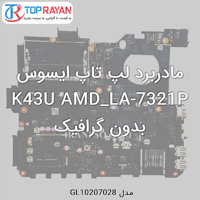 مادربرد لپ تاپ ایسوس K43U AMD_LA-7321P بدون گرافیک