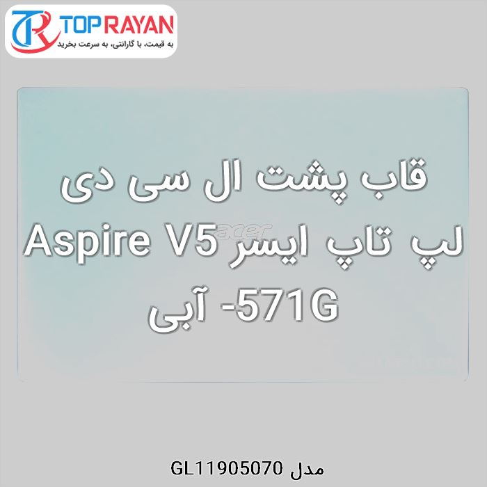 قاب پشت ال سی دی لپ تاپ ایسر Aspire V5-571G آبی