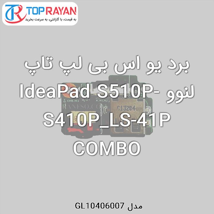 برد یو اس بی لپ تاپ لنوو IdeaPad S510P-S410P_LS-41P COMBO