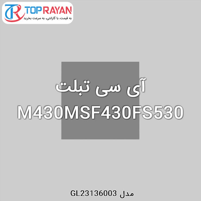 آی سی تبلت M430MSF430FS530