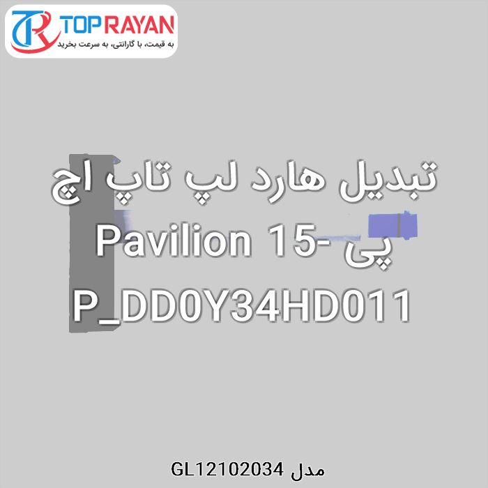 تبدیل هارد لپ تاپ اچ پی Pavilion 15-P_DD0Y34HD011